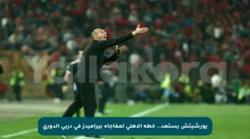 يورشيتش يستعد.. خطة الأهلي لمفاجأة بيراميدز في دربي الدوري